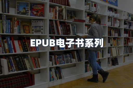 EPUB电子书系列